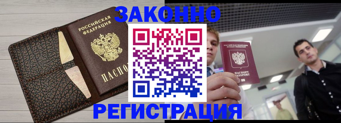 прописка законно в Звенигово