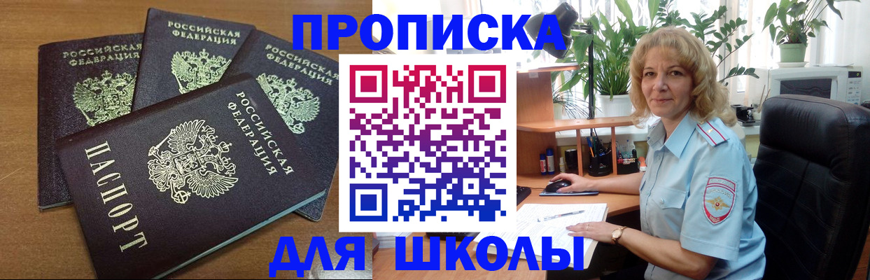 прописка для школы в Звенигово